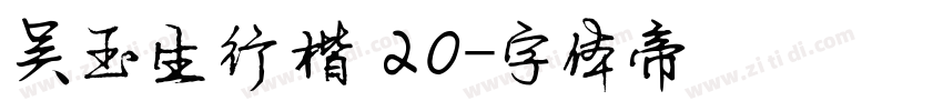 吴玉生行楷 20字体转换